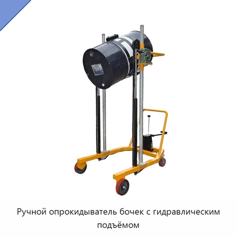 Ручной опрокидыватель бочек с гидравлическим подъёмом