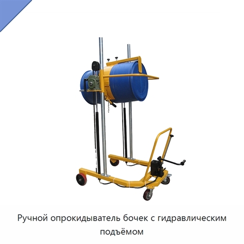 Ручной опрокидыватель бочек с гидравлическим подъёмом
