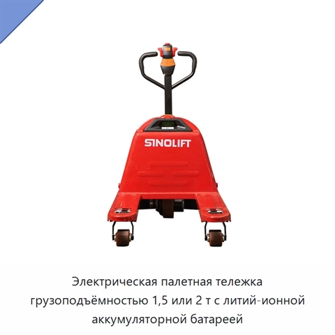 Электрическая палетная тележка грузоподъёмностью 1,5 или 2 т с литий-ионной аккумуляторной батареей