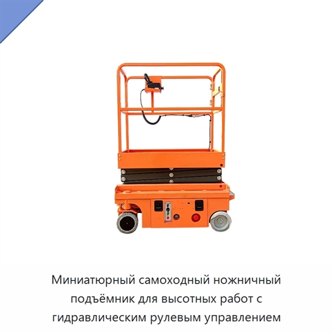 Миниатюрный самоходный ножничный подъёмник для высотных работ с гидравлическим рулевым управлением