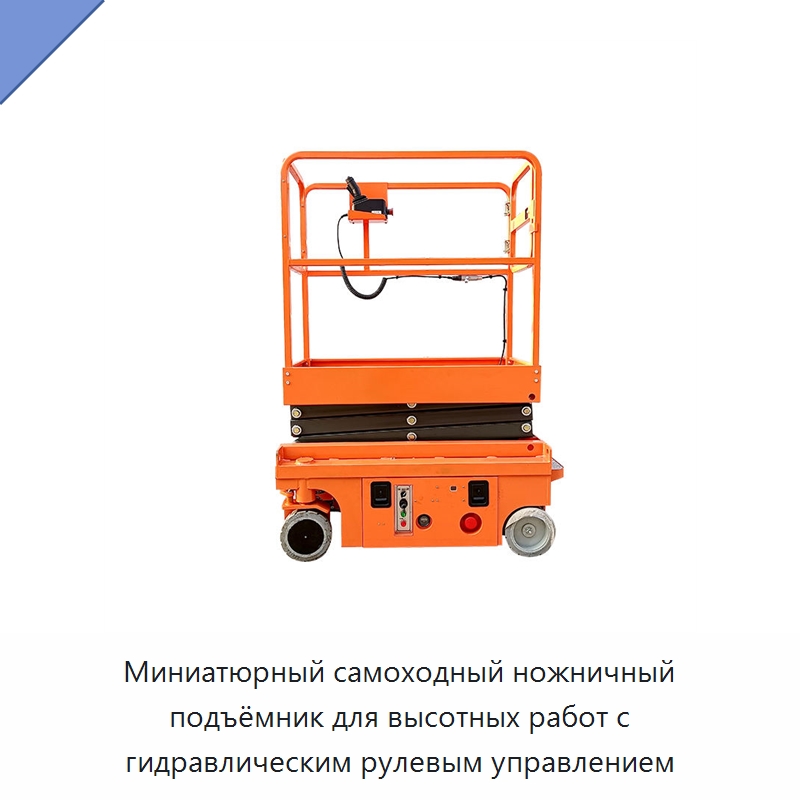 Миниатюрный самоходный ножничный подъёмник для высотных работ с гидравлическим рулевым управлением — Подъемные столы