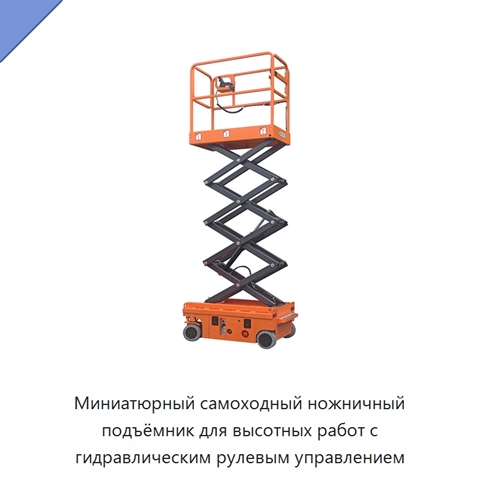 Миниатюрный самоходный ножничный подъёмник для высотных работ с гидравлическим рулевым управлением
