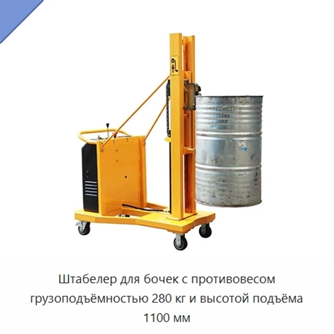 Штабелер для бочек с противовесом грузоподъёмностью 280 кг и высотой подъёма 1100 мм