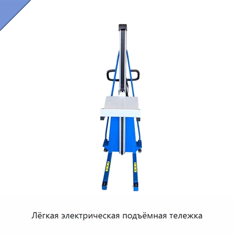 Лёгкая электрическая подъёмная тележка