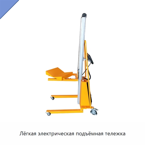 Лёгкая электрическая подъёмная тележка