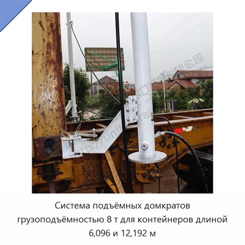 Система подъёмных домкратов грузоподъёмностью 8 т для контейнеров длиной 6,096 и 12,192 м