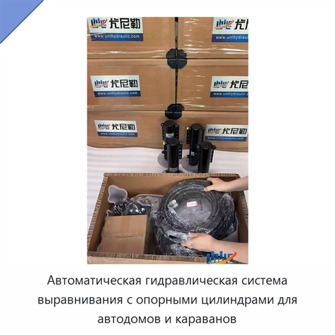 Автоматическая гидравлическая система выравнивания с опорными цилиндрами для автодомов и караванов