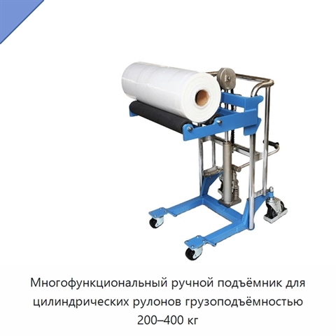 Многофункциональный ручной подъёмник для цилиндрических рулонов грузоподъёмностью 200–400 кг