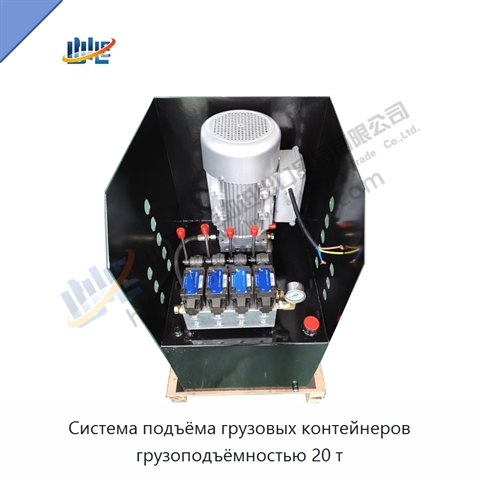 Система подъёма грузовых контейнеров грузоподъёмностью 20 т