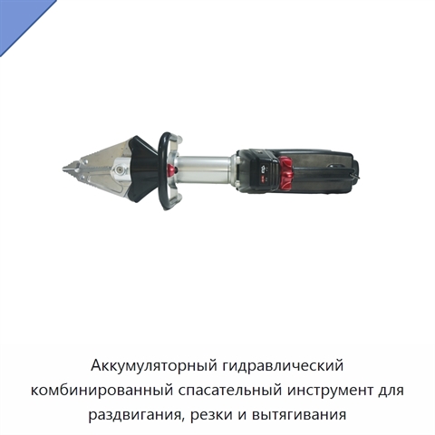 Аккумуляторный гидравлический комбинированный спасательный инструмент для раздвигания, резки и вытягивания