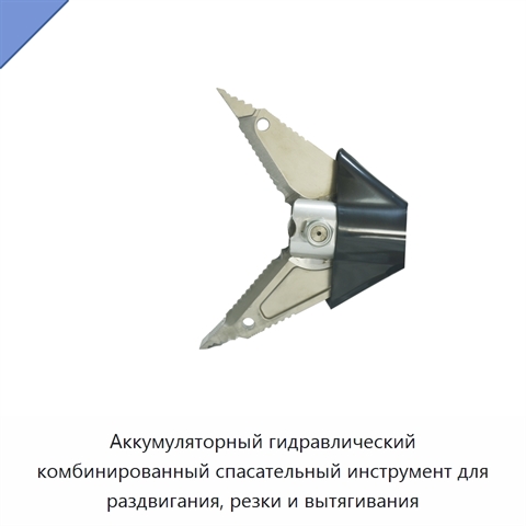Аккумуляторный гидравлический комбинированный спасательный инструмент для раздвигания, резки и вытягивания