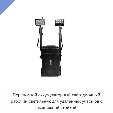 Переносной аккумуляторный светодиодный рабочий светильник для удалённых участков с выдвижной стойкой