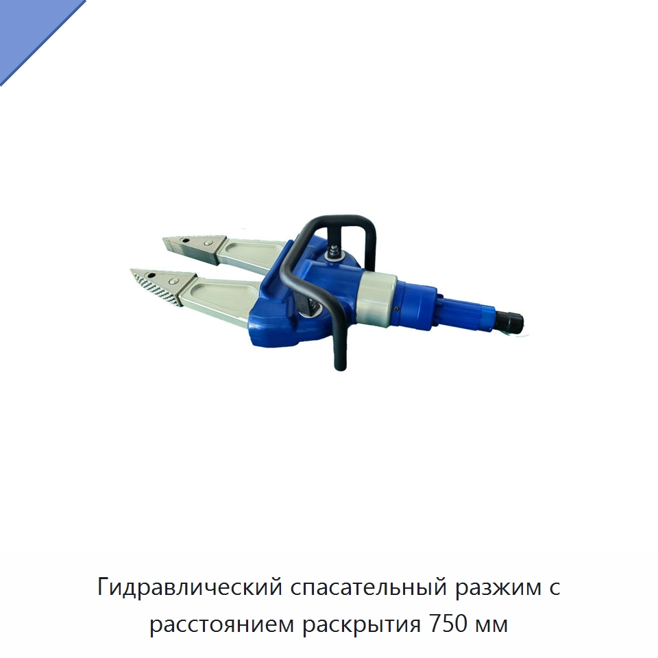 Гидравлический спасательный разжим с расстоянием раскрытия 750 мм — Специальные средства безопасности и защиты