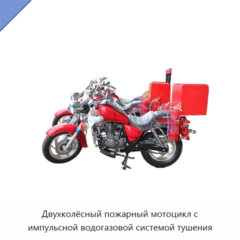 Двухколёсный пожарный мотоцикл с импульсной водогазовой системой тушения