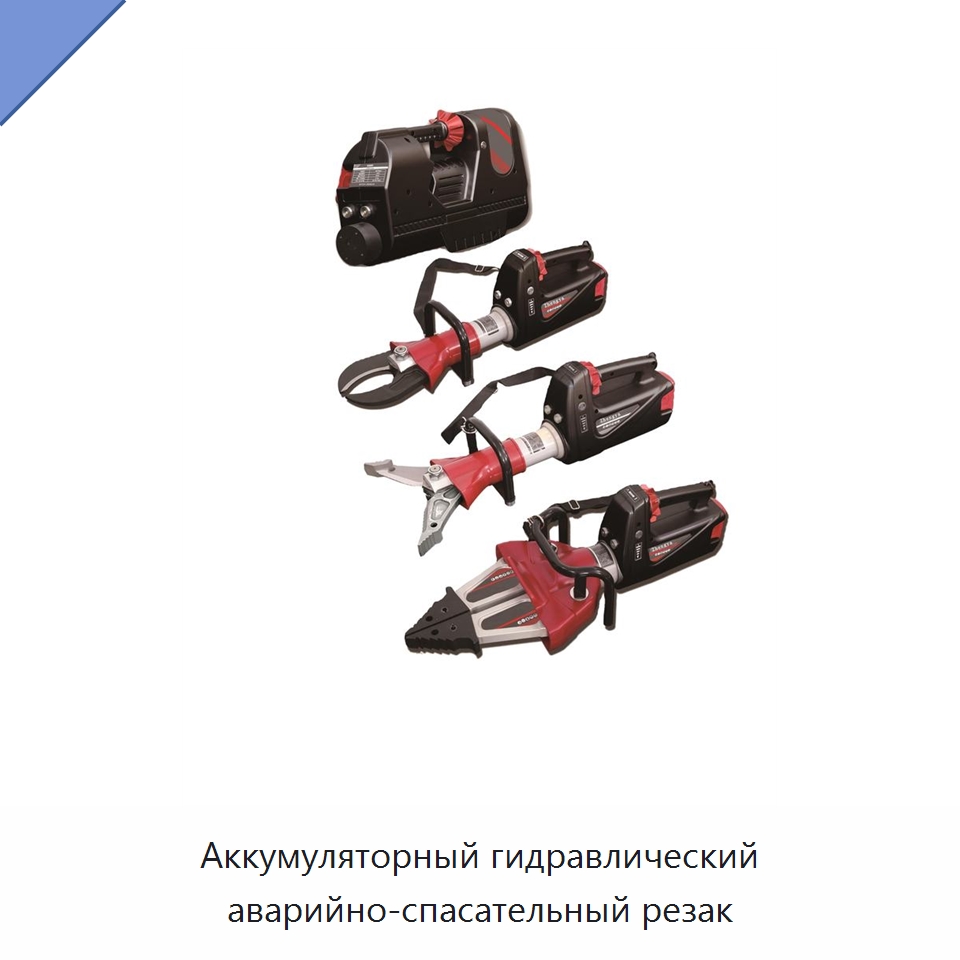 Аккумуляторный гидравлический аварийно-спасательный резак — Средства безопасности и защиты