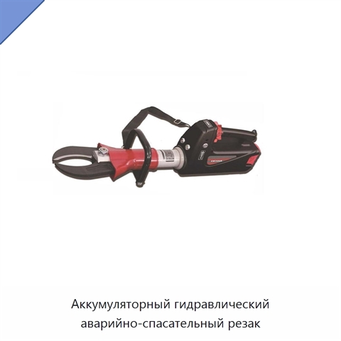 Аккумуляторный гидравлический аварийно-спасательный резак