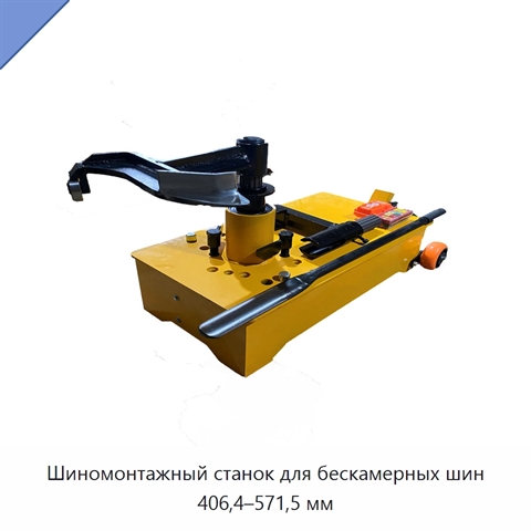 Шиномонтажный станок для бескамерных шин 406,4–571,5 мм