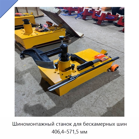 Шиномонтажный станок для бескамерных шин 406,4–571,5 мм