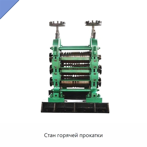 Стан горячей прокатки