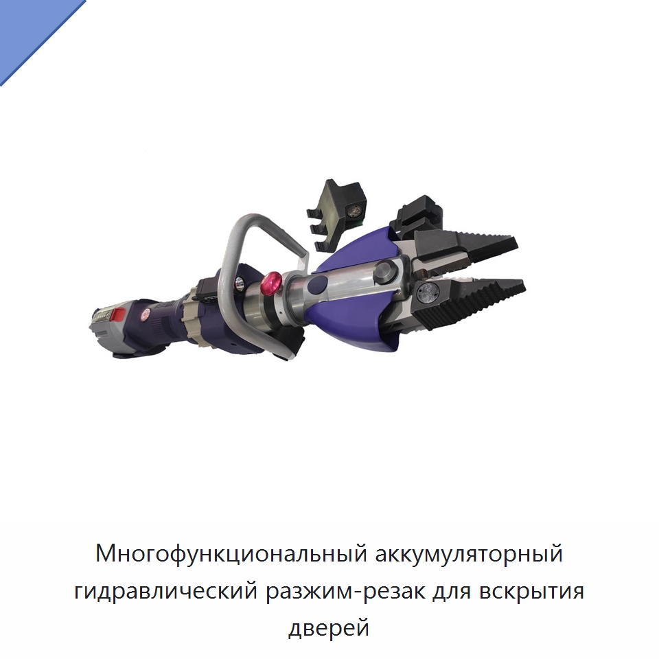 Многофункциональный аккумуляторный гидравлический разжим-резак для вскрытия дверей — Средства безопасности и защиты