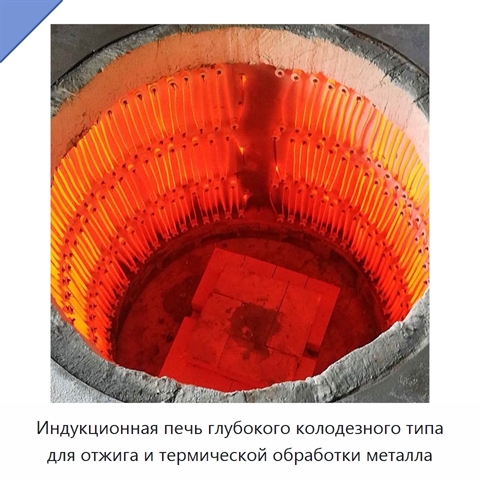 Индукционная печь глубокого колодезного типа для отжига и термической обработки металла