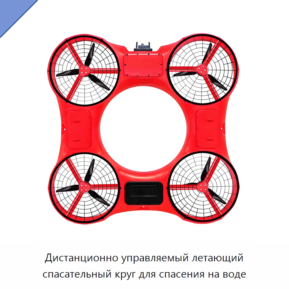 Дистанционно управляемый летающий спасательный круг для спасения на воде — Средства безопасности и защиты