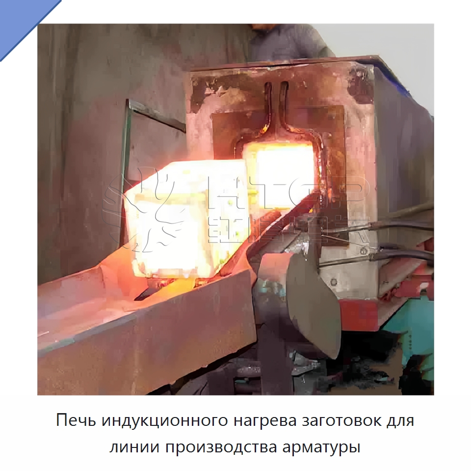 Печь индукционного нагрева заготовок для линии производства арматуры — Промышленные печи