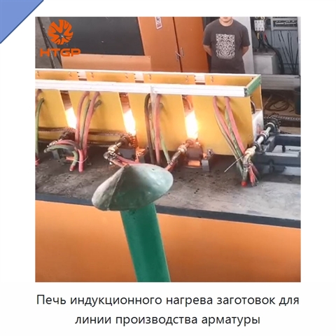 Печь индукционного нагрева заготовок для линии производства арматуры