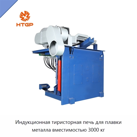 Индукционная тиристорная печь для плавки металла вместимостью 3000 кг