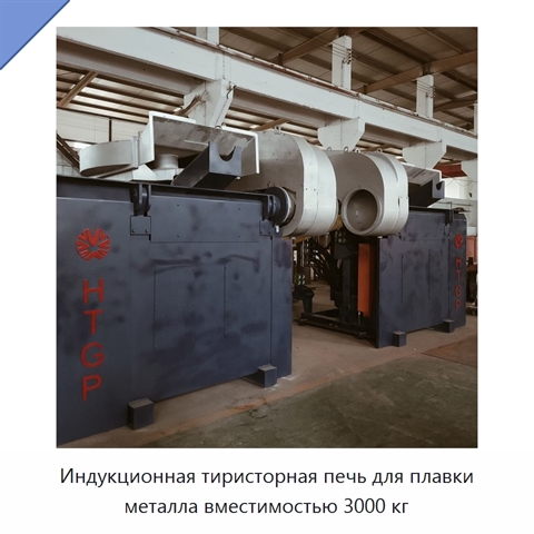 Индукционная тиристорная печь для плавки металла вместимостью 3000 кг