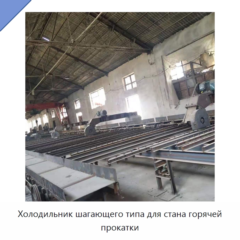 Холодильник шагающего типа для стана горячей прокатки — Прокатные станы