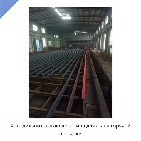 Холодильник шагающего типа для стана горячей прокатки