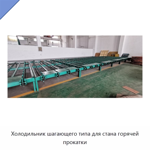 Холодильник шагающего типа для стана горячей прокатки