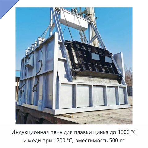 Индукционная печь для плавки цинка до 1000 °C и меди при 1200 °C, вместимость 500 кг