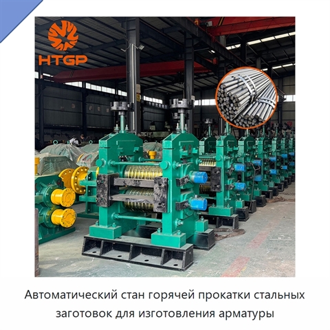 Автоматический стан горячей прокатки стальных заготовок для изготовления арматуры