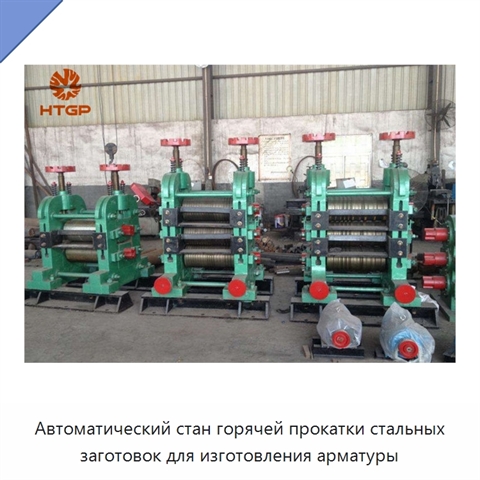 Автоматический стан горячей прокатки стальных заготовок для изготовления арматуры