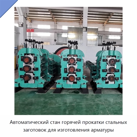 Автоматический стан горячей прокатки стальных заготовок для изготовления арматуры