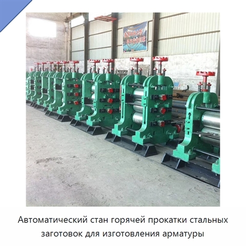 Автоматический стан горячей прокатки стальных заготовок для изготовления арматуры