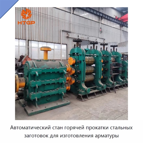 Автоматический стан горячей прокатки стальных заготовок для изготовления арматуры