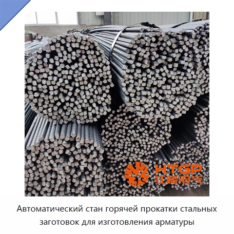 Автоматический стан горячей прокатки стальных заготовок для изготовления арматуры