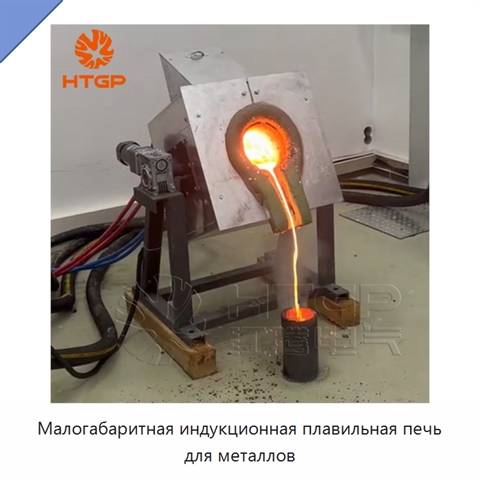 Малогабаритная индукционная плавильная печь для металлов