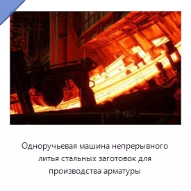 Одноручьевая машина непрерывного литья стальных заготовок для производства арматуры