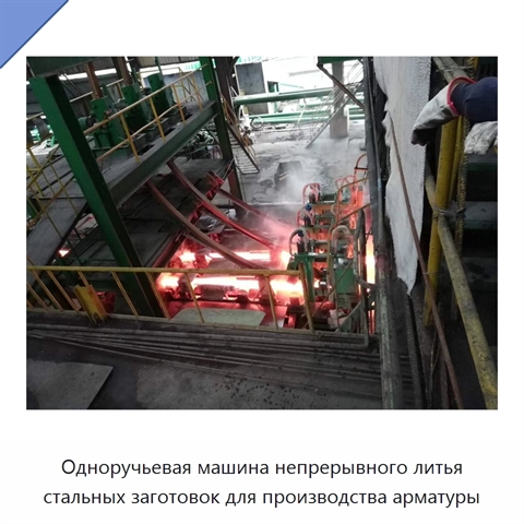 Одноручьевая машина непрерывного литья стальных заготовок для производства арматуры