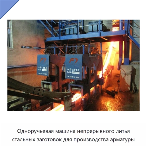 Одноручьевая машина непрерывного литья стальных заготовок для производства арматуры