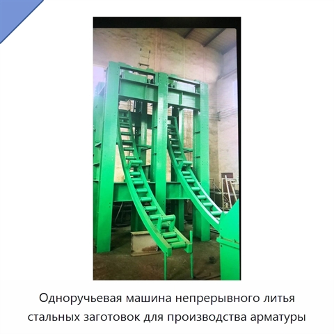 Одноручьевая машина непрерывного литья стальных заготовок для производства арматуры