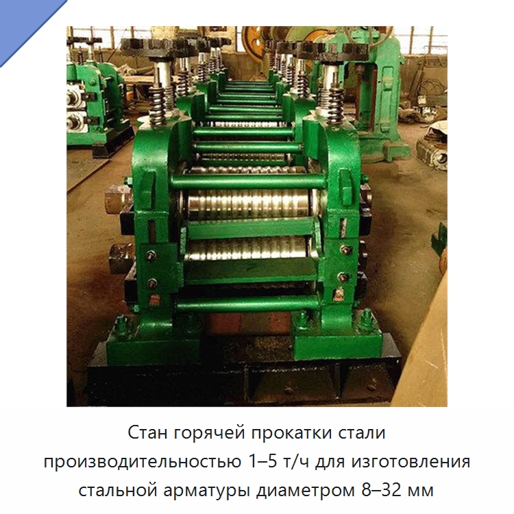 Стан горячей прокатки стали производительностью 1–5 т/ч для изготовления стальной арматуры диаметром 8–32 мм — Прокатные станы