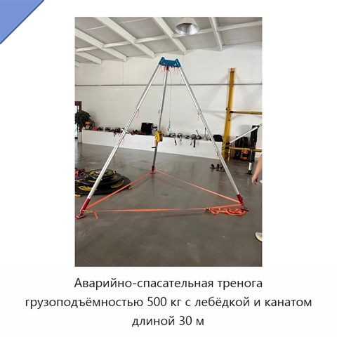 Аварийно-спасательная тренога грузоподъёмностью 500 кг с лебёдкой и канатом длиной 30 м