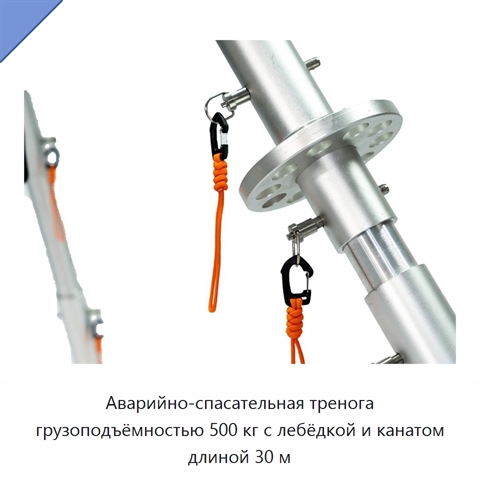 Аварийно-спасательная тренога грузоподъёмностью 500 кг с лебёдкой и канатом длиной 30 м