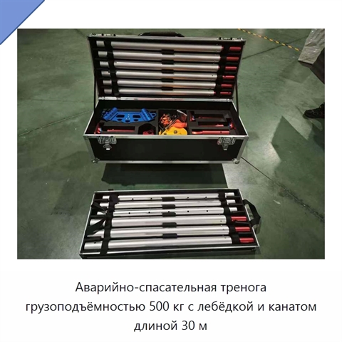 Аварийно-спасательная тренога грузоподъёмностью 500 кг с лебёдкой и канатом длиной 30 м