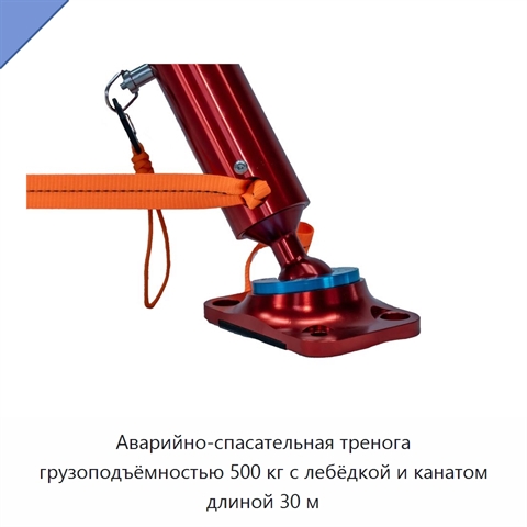 Аварийно-спасательная тренога грузоподъёмностью 500 кг с лебёдкой и канатом длиной 30 м